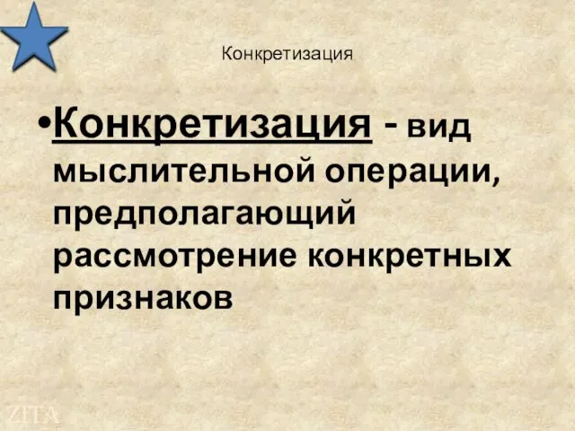 Конкретизация Конкретизация - вид мыслительной операции, предполагающий рассмотрение конкретных признаков