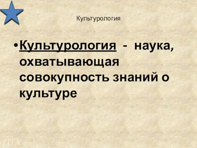 Культурология Культурология - наука, охватывающая совокупность знаний о культуре