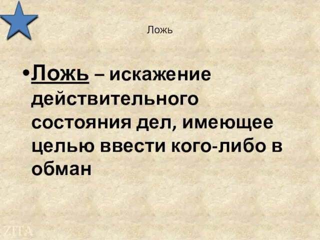 Ложь Ложь – искажение действительного состояния дел, имеющее целью ввести кого-либо в обман