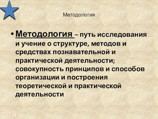 Методология Методология – путь исследования и учение о структуре, методов и