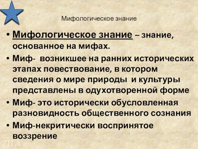 Мифологическое знание Мифологическое знание – знание, основанное на мифах. Миф- возникшее