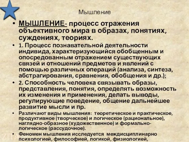 Мышление МЫШЛЕНИЕ- процесс отражения объективного мира в образах, понятиях, суждениях, теориях.