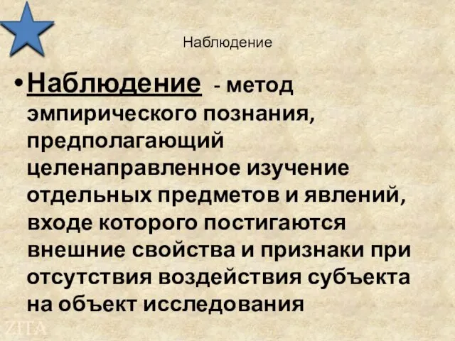 Наблюдение Наблюдение - метод эмпирического познания, предполагающий целенаправленное изучение отдельных предметов