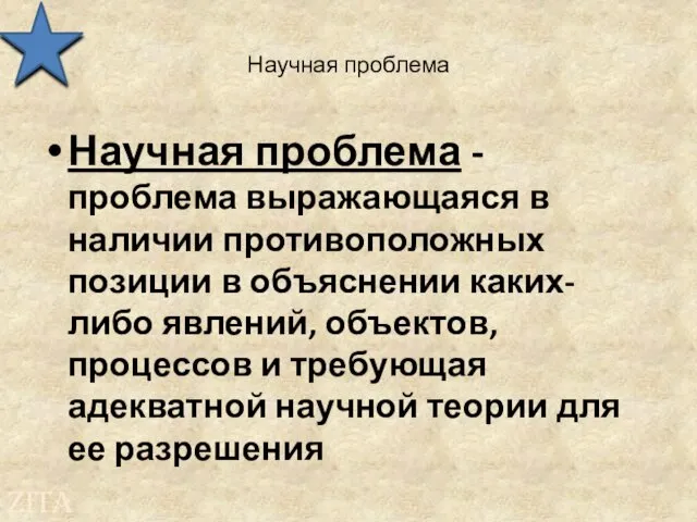 Научная проблема Научная проблема - проблема выражающаяся в наличии противоположных позиции