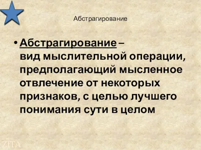 Абстрагирование Абстрагирование – вид мыслительной операции, предполагающий мысленное отвлечение от некоторых