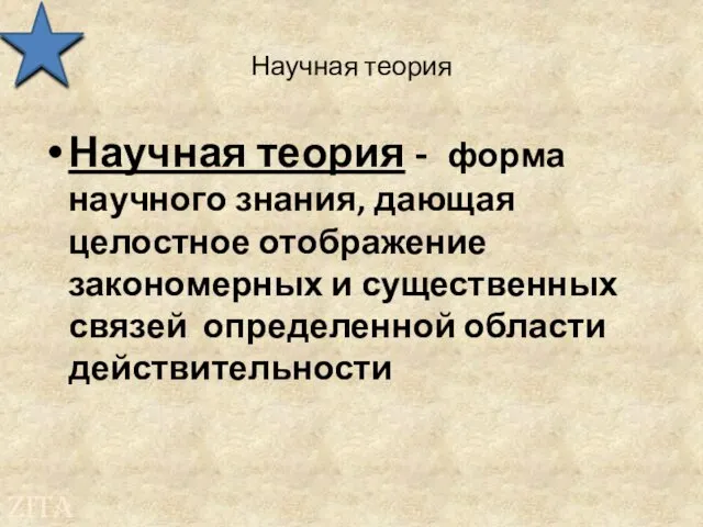 Научная теория Научная теория - форма научного знания, дающая целостное отображение