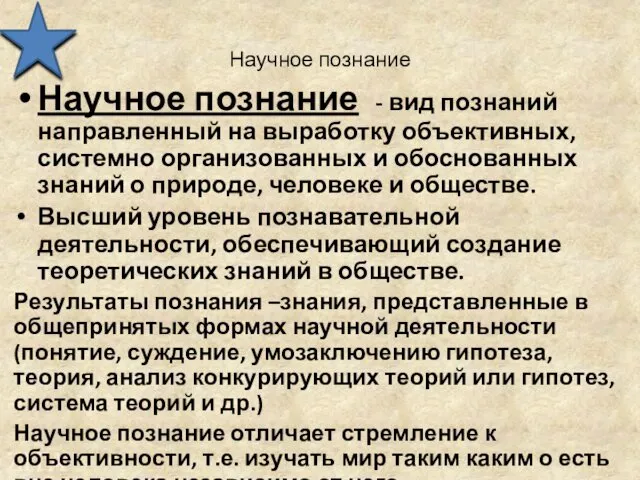 Научное познание Научное познание - вид познаний направленный на выработку объективных,