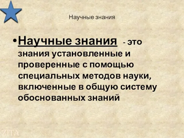 Научные знания Научные знания - это знания установленные и проверенные с