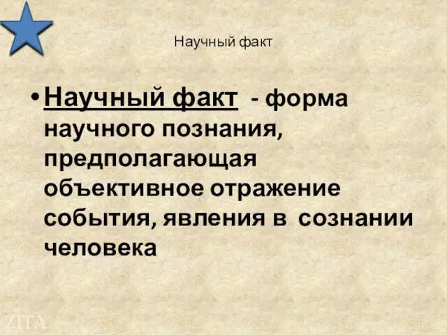 Научный факт Научный факт - форма научного познания, предполагающая объективное отражение события, явления в сознании человека