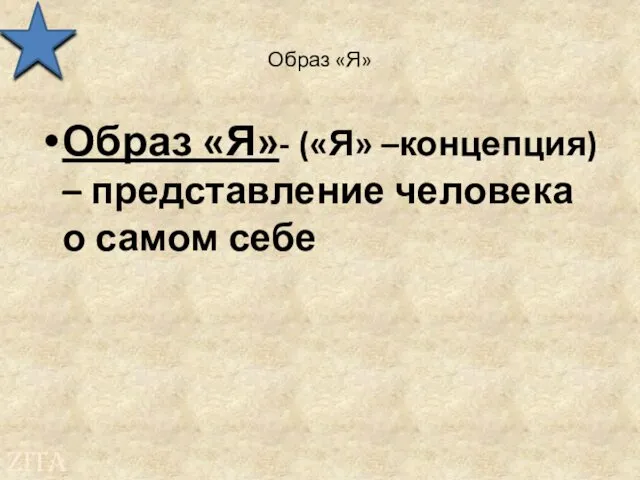 Образ «Я» Образ «Я»- («Я» –концепция) – представление человека о самом себе