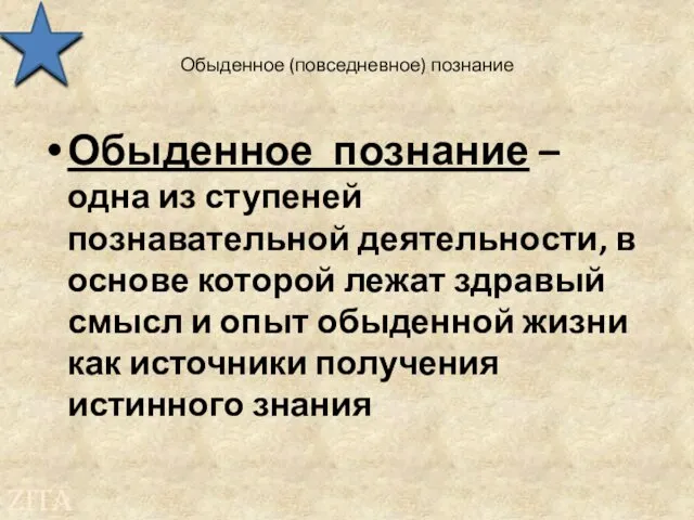 Обыденное (повседневное) познание Обыденное познание – одна из ступеней познавательной деятельности,