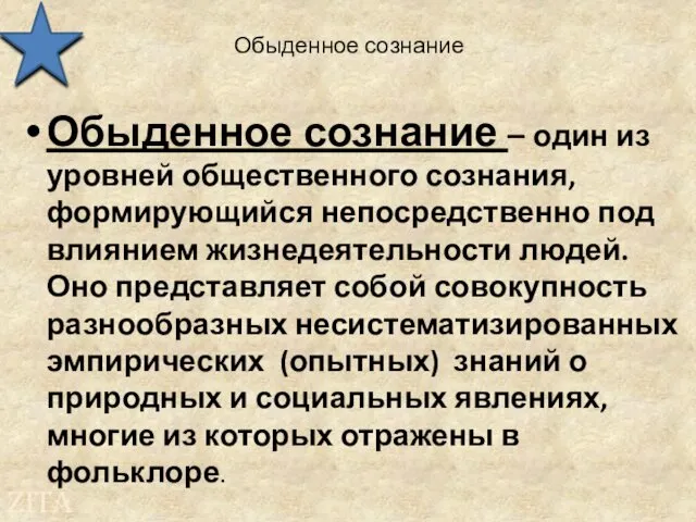 Обыденное сознание Обыденное сознание – один из уровней общественного сознания, формирующийся