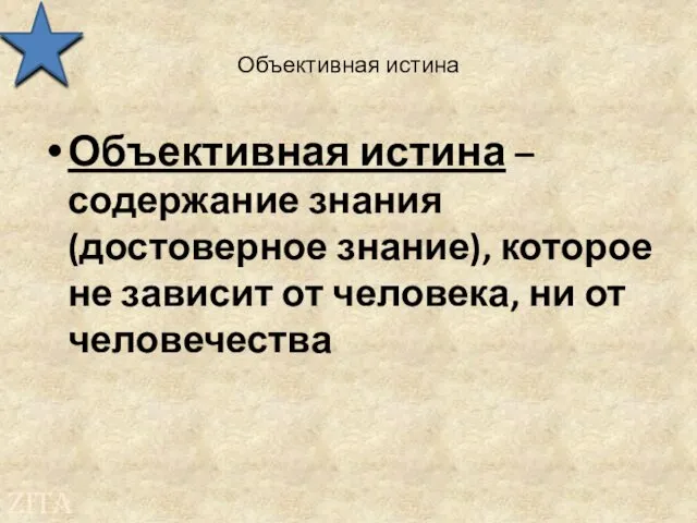 Объективная истина Объективная истина – содержание знания (достоверное знание), которое не