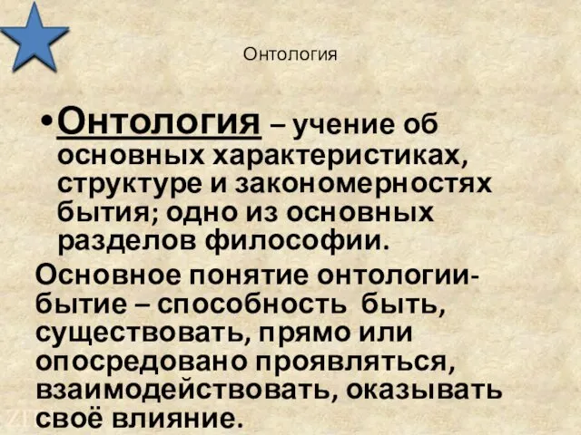 Онтология Онтология – учение об основных характеристиках, структуре и закономерностях бытия;