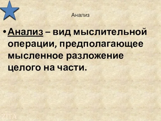 Анализ Анализ – вид мыслительной операции, предполагающее мысленное разложение целого на части.