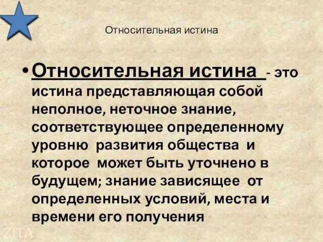 Относительная истина Относительная истина - это истина представляющая собой неполное, неточное