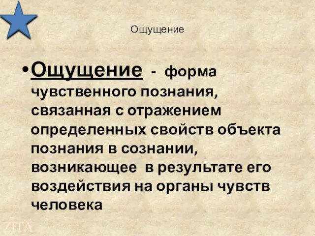 Ощущение Ощущение - форма чувственного познания, связанная с отражением определенных свойств