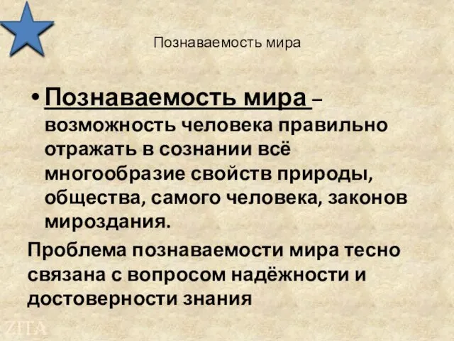 Познаваемость мира Познаваемость мира – возможность человека правильно отражать в сознании