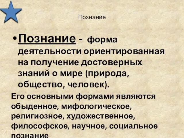 Познание Познание - форма деятельности ориентированная на получение достоверных знаний о