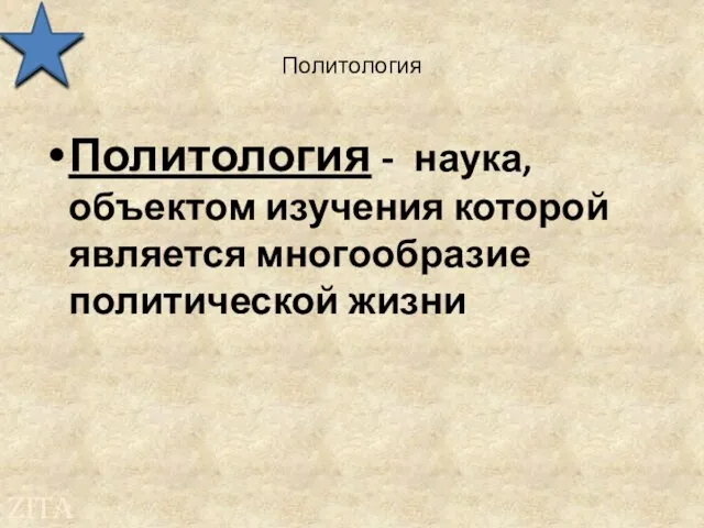 Политология Политология - наука, объектом изучения которой является многообразие политической жизни