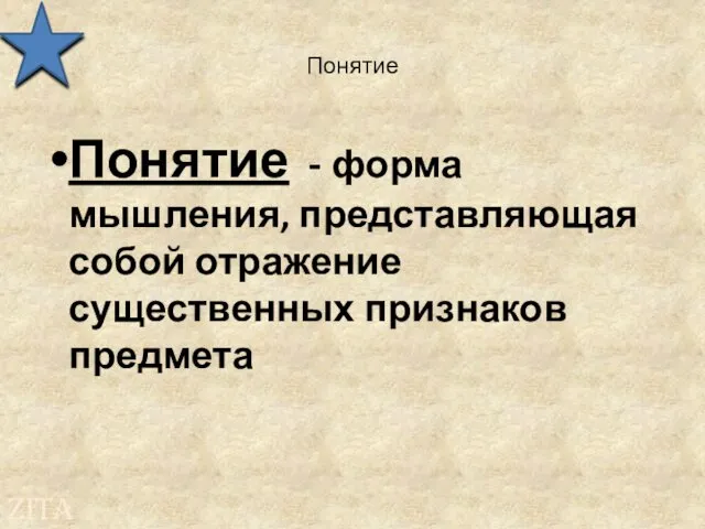 Понятие Понятие - форма мышления, представляющая собой отражение существенных признаков предмета