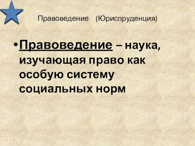 Правоведение (Юриспруденция) Правоведение – наука, изучающая право как особую систему социальных норм