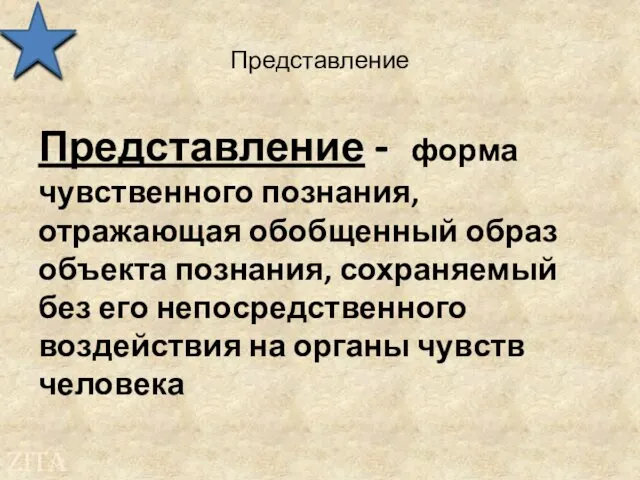 Представление Представление - форма чувственного познания, отражающая обобщенный образ объекта познания,