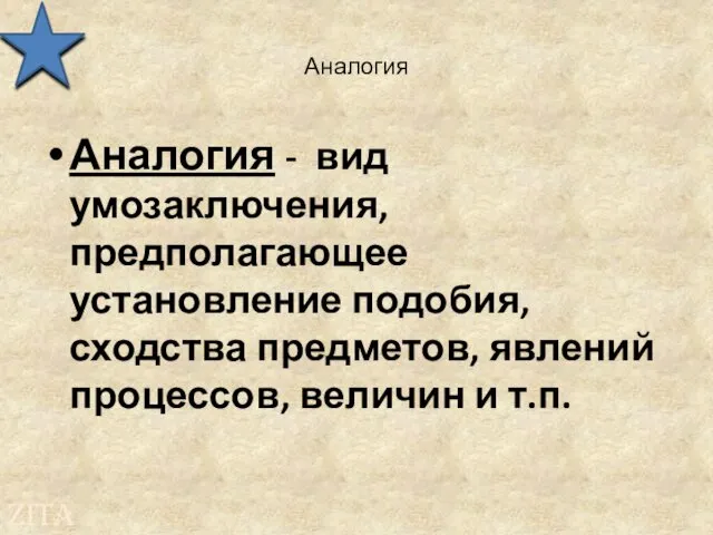 Аналогия Аналогия - вид умозаключения, предполагающее установление подобия, сходства предметов, явлений процессов, величин и т.п.