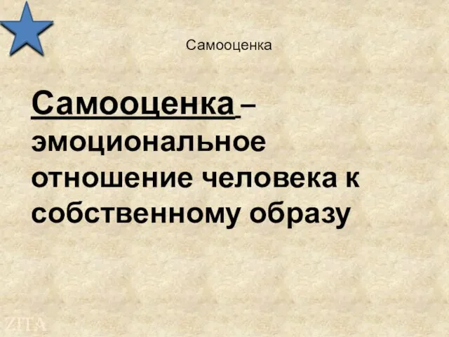 Самооценка Самооценка – эмоциональное отношение человека к собственному образу