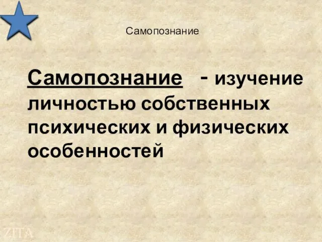 Самопознание Самопознание - изучение личностью собственных психических и физических особенностей