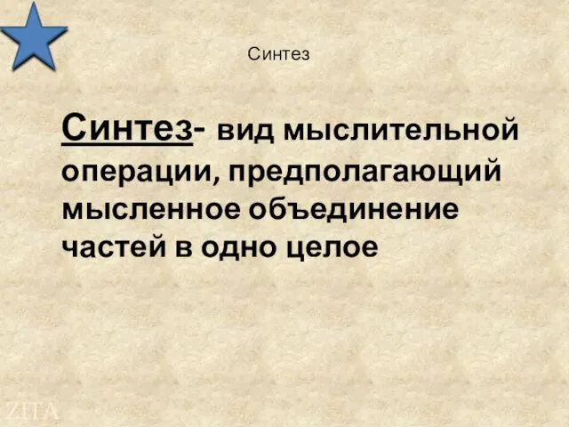 Синтез Синтез- вид мыслительной операции, предполагающий мысленное объединение частей в одно целое