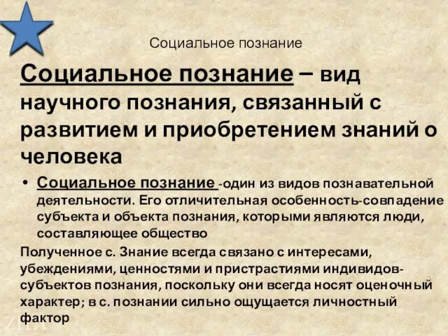 Социальное познание Социальное познание – вид научного познания, связанный с развитием