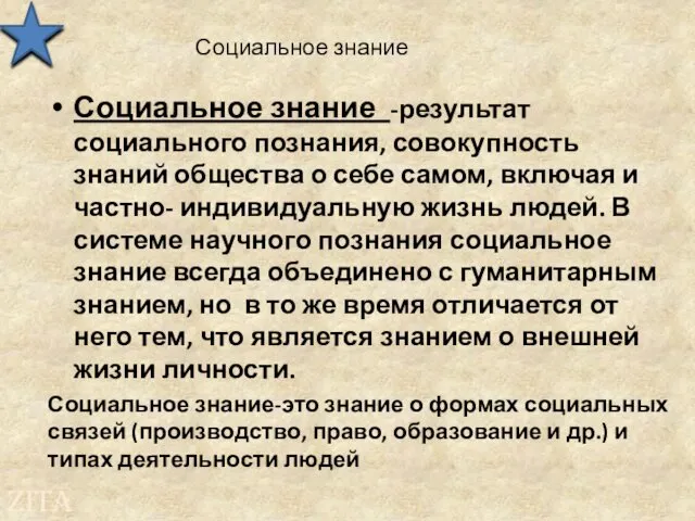 Социальное знание Социальное знание -результат социального познания, совокупность знаний общества о