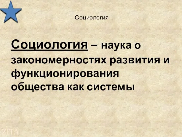 Социология Социология – наука о закономерностях развития и функционирования общества как системы