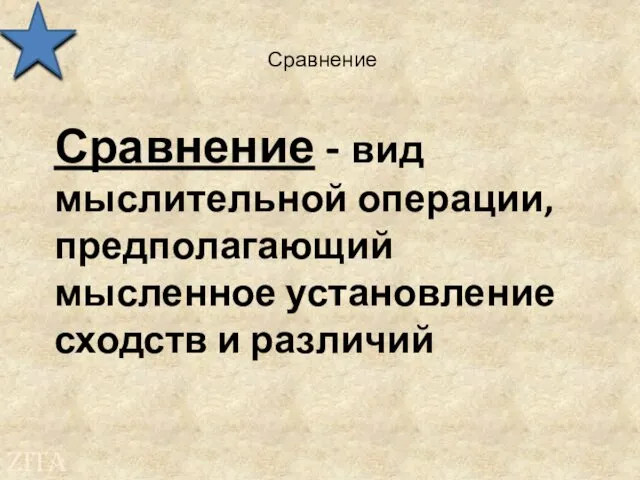 Сравнение Сравнение - вид мыслительной операции, предполагающий мысленное установление сходств и различий