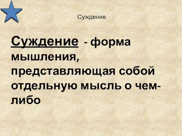 Суждение Суждение - форма мышления, представляющая собой отдельную мысль о чем-либо