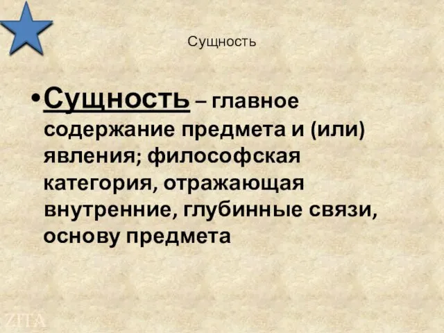 Сущность Сущность – главное содержание предмета и (или) явления; философская категория,