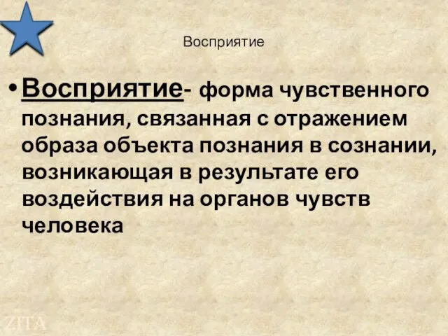 Восприятие Восприятие- форма чувственного познания, связанная с отражением образа объекта познания