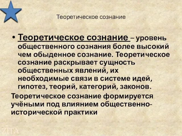 Теоретическое сознание Теоретическое сознание – уровень общественного сознания более высокий чем