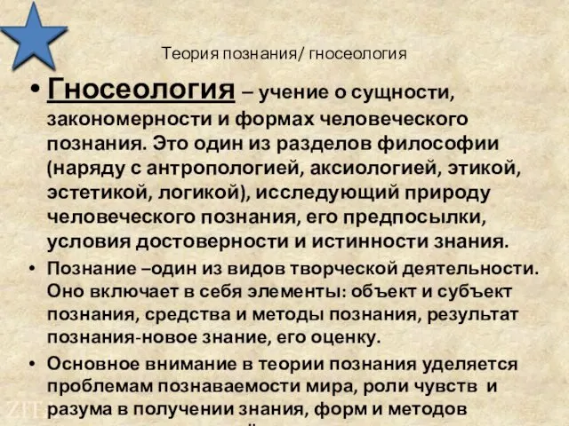 Теория познания/ гносеология Гносеология – учение о сущности, закономерности и формах