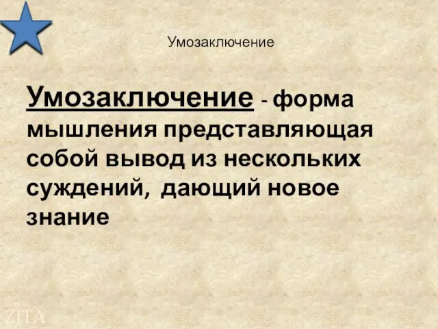 Умозаключение Умозаключение - форма мышления представляющая собой вывод из нескольких суждений, дающий новое знание