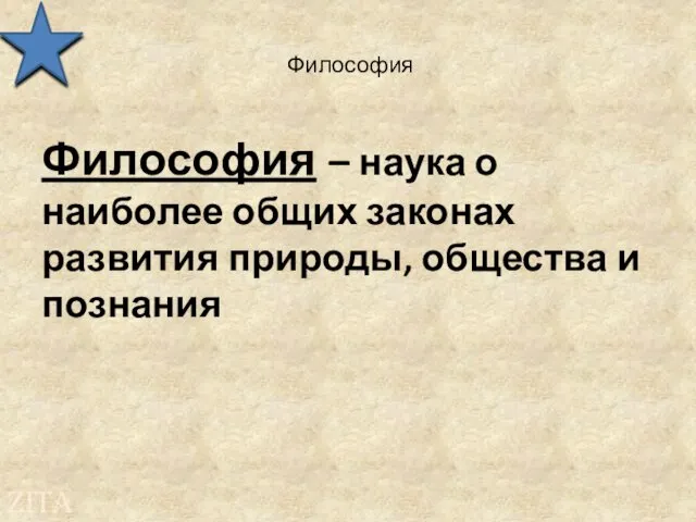 Философия Философия – наука о наиболее общих законах развития природы, общества и познания