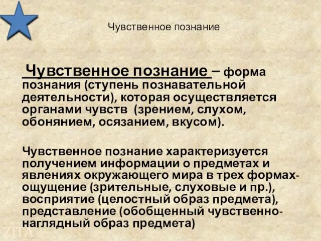 Чувственное познание Чувственное познание – форма познания (ступень познавательной деятельности), которая