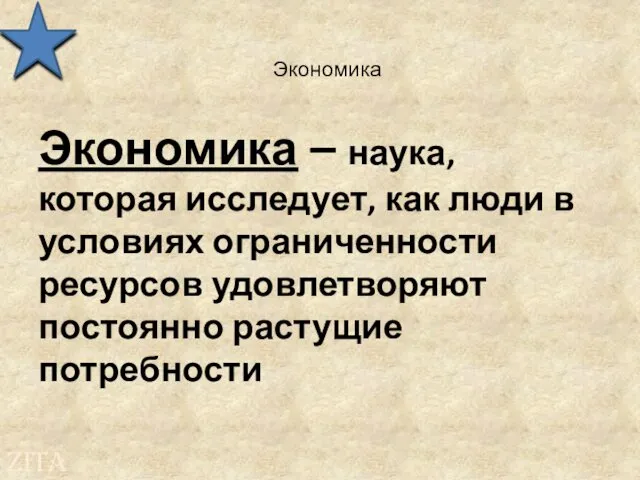 Экономика Экономика – наука, которая исследует, как люди в условиях ограниченности ресурсов удовлетворяют постоянно растущие потребности