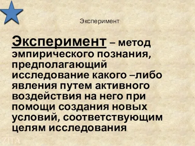 Эксперимент Эксперимент – метод эмпирического познания, предполагающий исследование какого –либо явления