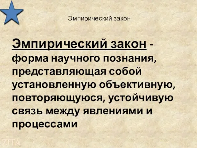 Эмпирический закон Эмпирический закон - форма научного познания, представляющая собой установленную