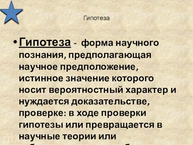 Гипотеза Гипотеза - форма научного познания, предполагающая научное предположение, истинное значение