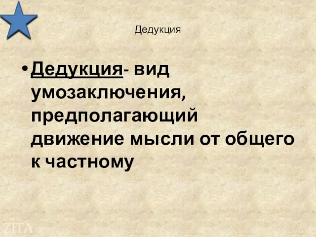 Дедукция Дедукция- вид умозаключения, предполагающий движение мысли от общего к частному