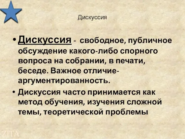 Дискуссия Дискуссия - свободное, публичное обсуждение какого-либо спорного вопроса на собрании,