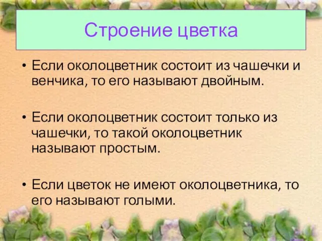 Строение цветка Если околоцветник состоит из чашечки и венчика, то его